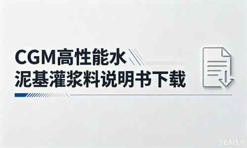澜沧厂家：CGM高性能水泥基灌浆料说明书PDF（纯白无LOGO）
